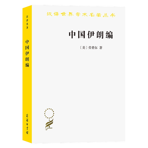 中国伊朗编/汉译世界学术名著丛书
