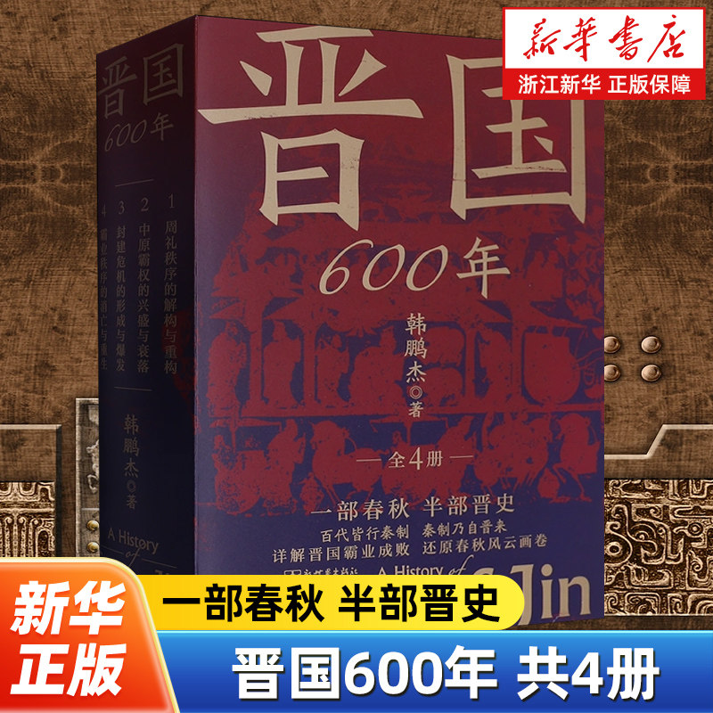 一部春秋史，半部晋国史。百代皆行秦制，秦