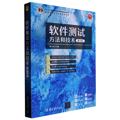 软件测试方法和技术(第4版高等学校软件工程系列教材)
