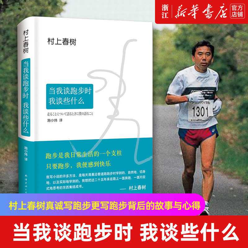 【新华书店旗舰店官网】正版包邮 当我谈跑步时 我谈些什么 2015典藏版 村上春树真诚写跑步更写跑步背后的故事与心得属于什么档次？