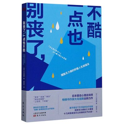 别丧了一点也不酷(摆脱无力感的积极人生创造法)