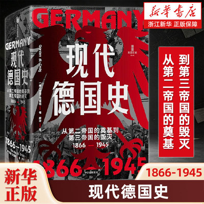 现代德国史 从第二帝国的奠基到第三帝国的毁灭 1866-1945 戈登 克雷格著 从脾斯麦到希特勒 两度崛起两度豪赌两度毁灭中信出版社