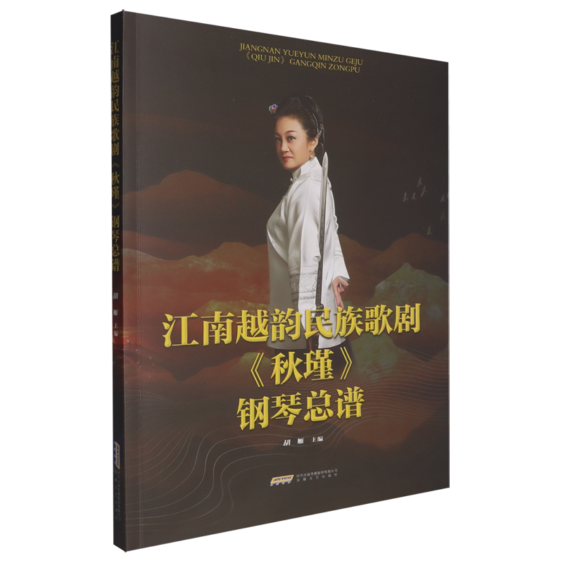 江南越韵民族歌剧《秋瑾》钢琴总谱图片