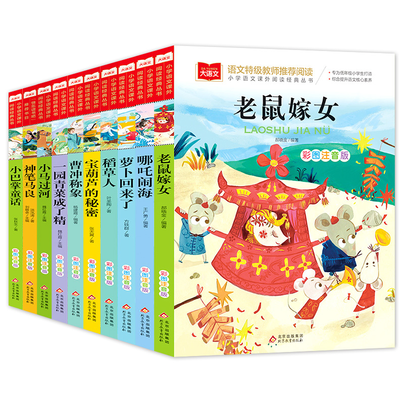 老鼠嫁女 哪吒闹海 曹冲称象 小马过河 神笔马良注音版 小学语文课外阅读经典丛书系列10册 小学生一二年级课外阅读书籍带拼音的书