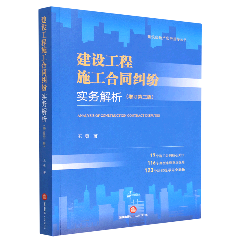 【新华书店】建设工程施工合同纠纷实务解析(增订第3版)/建筑房地产实务指导丛书