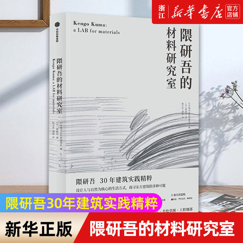 【新华书店旗舰店官网】隈研吾的材料研究室 (日)隈研吾著 艺术 建筑艺术 建筑科学类书籍 中信出版社 新华书店旗舰店 正版书保证