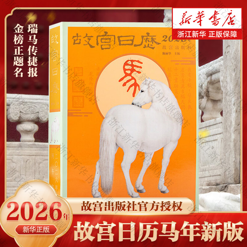 【团购优惠】故宫日历2026 生肖版 马年2026年新款日历 2026年日历台历老黄历日程本桌面摆件创意高颜值新年礼物 正版书籍