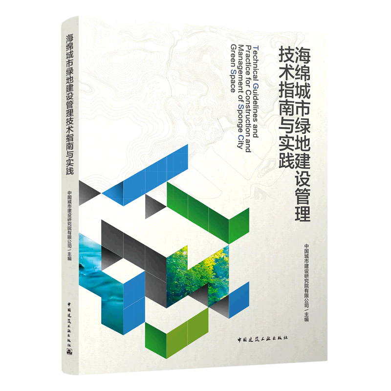 海绵城市绿地建设管理技术指南与实践=Technical Guidelines and Practice for Construction and Managem...
