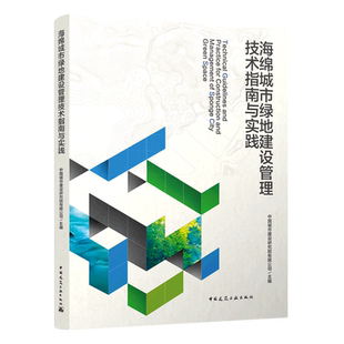 Guidelines Practice 海绵城市绿地建设管理技术指南与实践=Technical and Managem... for Construction