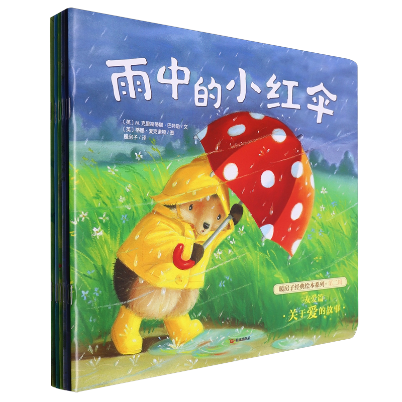 暖房子经典绘本系列(第2辑友爱篇共6册)