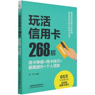 玩活信用卡268招:选卡申请+用卡技巧+额度提升+个人贷款