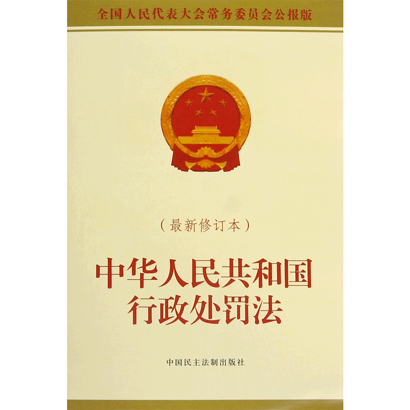 中华人民共和国行政处罚法(*修订本全国人民代表大会常务委员会公报版)