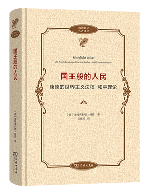 国王般的人民:康德的世界主义法权:和平理论