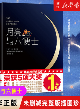 【新华书店旗舰店官网】月亮与六便士 正版书籍 包邮 全新中文无删减插图珍藏版 毛姆原著徐淳刚译豆瓣阅读榜世界名著畅销书精装版