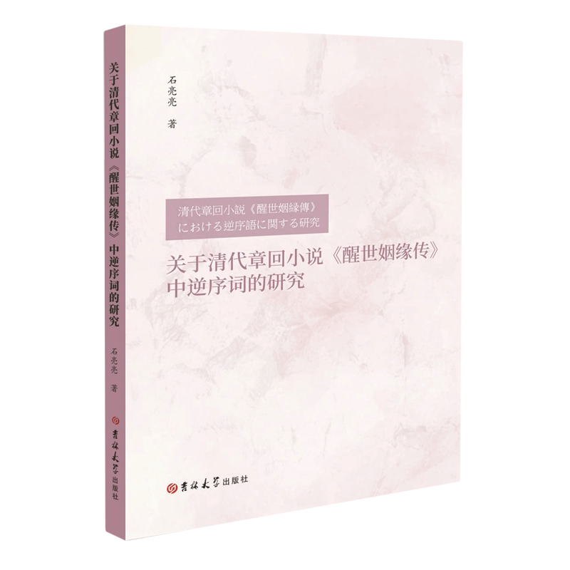 关于清代章回小说醒世姻缘传中逆序词的研究