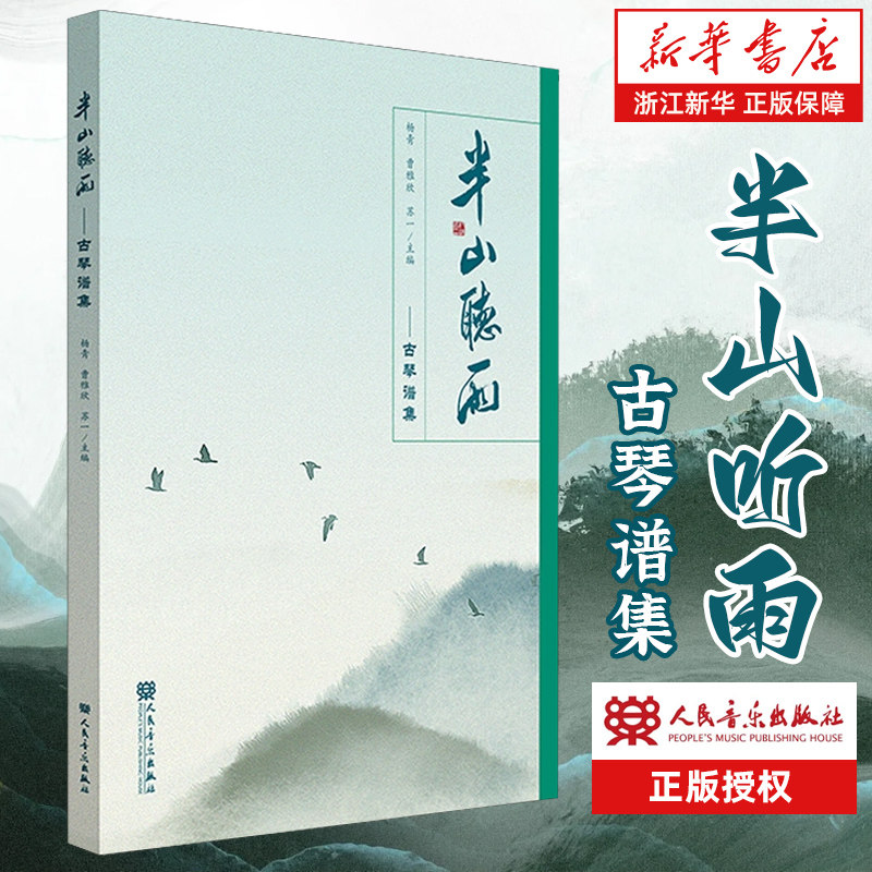 半山听雨 古琴谱集 人民音乐出版社 杨青 曹雅欣 苏一 清新雅致的古琴小品 赏文奏谱诗话绘画与书法琴歌音频 古琴书籍