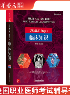 【新华书店】USMLE Step1临床知识(3版英文版)医药卫生类职称考试教材/教辅/论文科学技术文献出版社美国职业医师考试