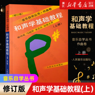 和声学基础教程(上修订版)/音乐自学丛书 作曲卷 人民音乐出版社 谢功成著 和声学基础入门教程书 初学者和声学自学教材书 正版