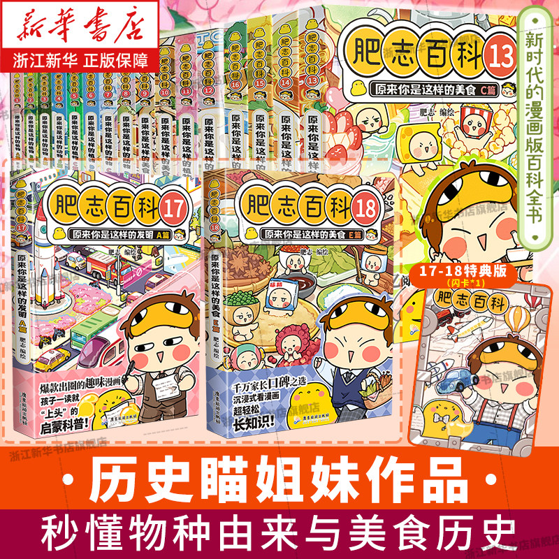【新书 肥志百科17-18】肥志百科1-18册全套 原来你是这样的植物动物美食如果历史是一群喵作者姐妹篇作品科普漫画