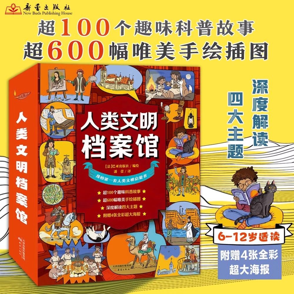 人类文明档案馆 儿童百科全书世界历史人类文明的诞生改变世界的发明动物植物科普我们身边的朋友职业启蒙绘本 小学生阅读课外书籍
