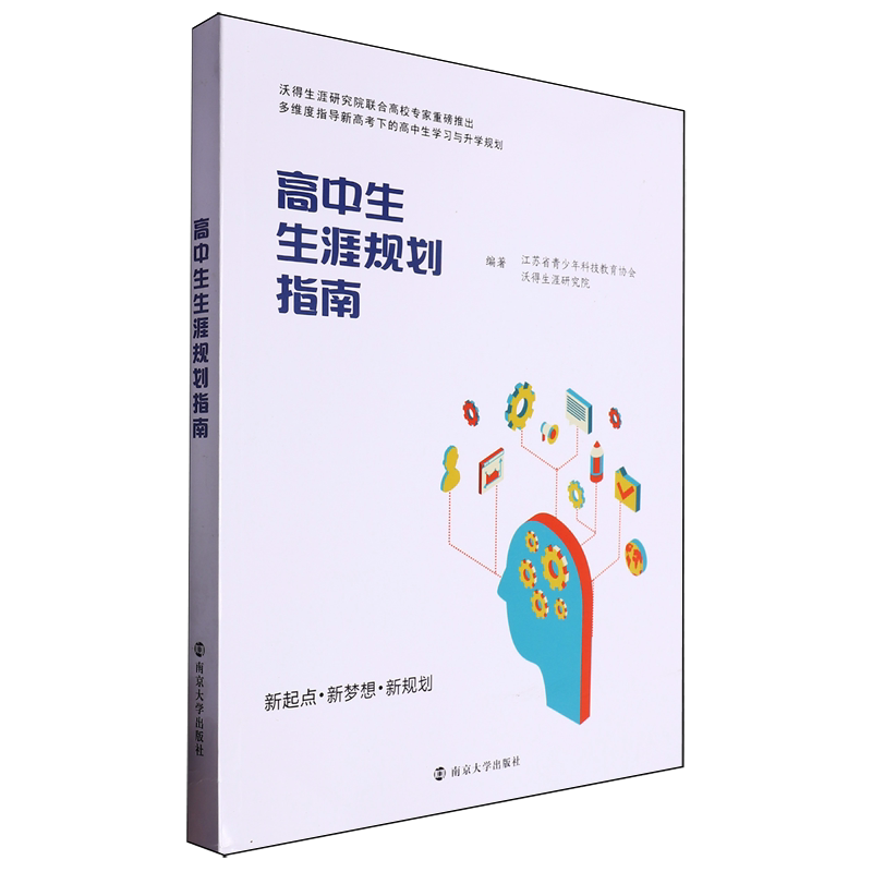 高中生生涯规划指南