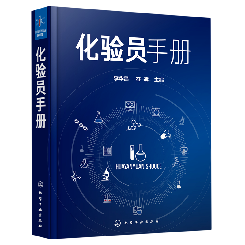 化验员手册(精)