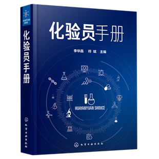 化验员手册(精)