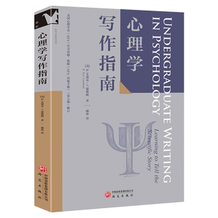 【新华书店旗舰店】心理学写作指南 写作有章法 文章有结构 阅读文献有窍门 真实作业案例 正版书籍