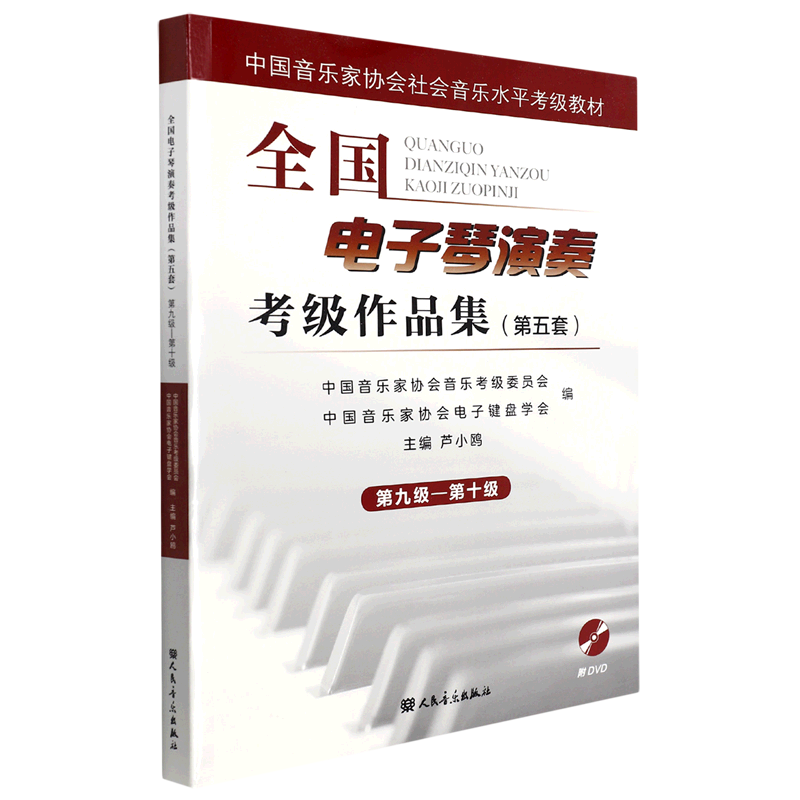 全国电子琴演奏考级作品集(附光盘第5套第9级-第10级中国音乐家协会社会音乐水平考级教材)