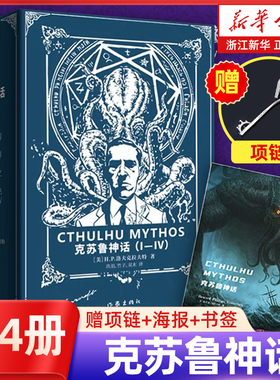 【新华书店旗舰店官网】克苏鲁神话全套1-4函盒套装 H.P.洛夫克拉夫特著 二十世纪影响力恐怖小说体系  附赠精美赠品