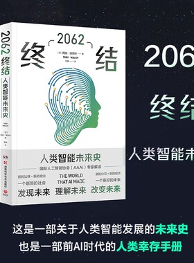 【新华书店旗舰店官网】正版包邮 2062 终结 托比沃尔什 未来人工智能发展史AI智能 二次认知革命世界通史历史人文社科科普书籍