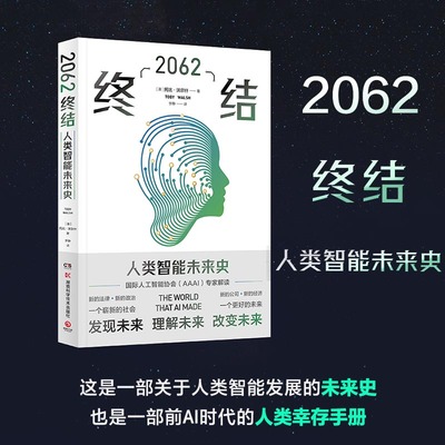 【新华书店旗舰店官网】正版包邮 2062 终结 托比沃尔什 未来人工智能发展史AI智能 二次认知革命世界通史历史人文社科科普书籍