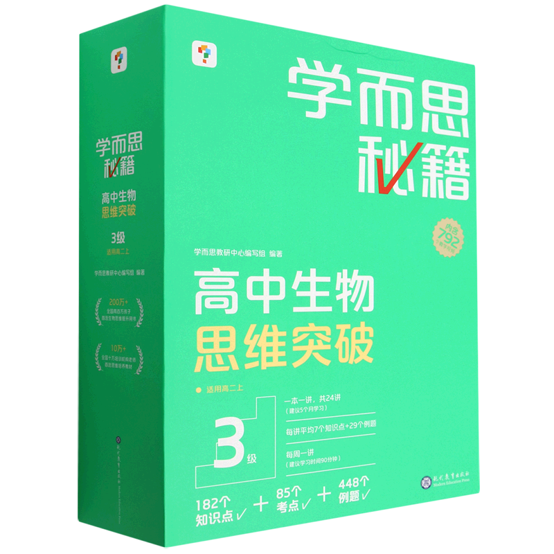 学而思秘籍.高中生物思维突破3级