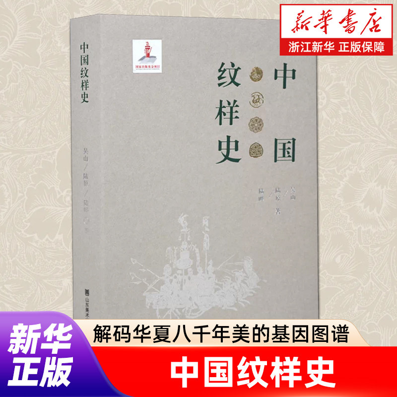 中国纹样史 吴山陆原陆晔著 中国传统纹样图鉴图案线描绘画艺术设计基础素材古典龙凤铜瓷玉陶器首饰服装饰 山东美术出版社