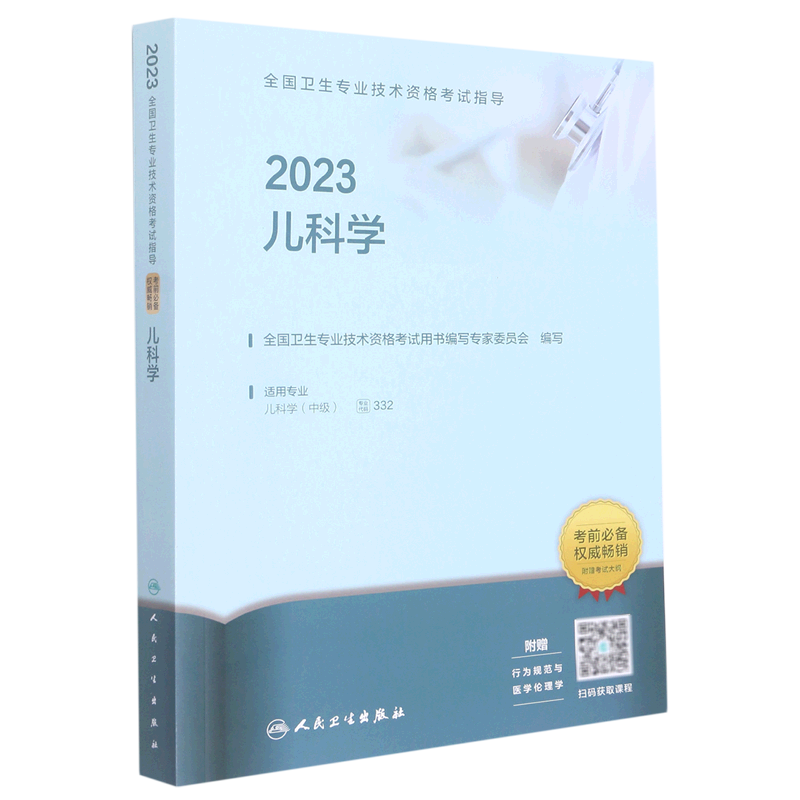 【新华书店】2023儿科学(适用专业儿科学中级)/全国卫生专业技术资格考试指导 正版书籍