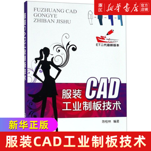 服装CAD工业制板技术(ET二代**版本)