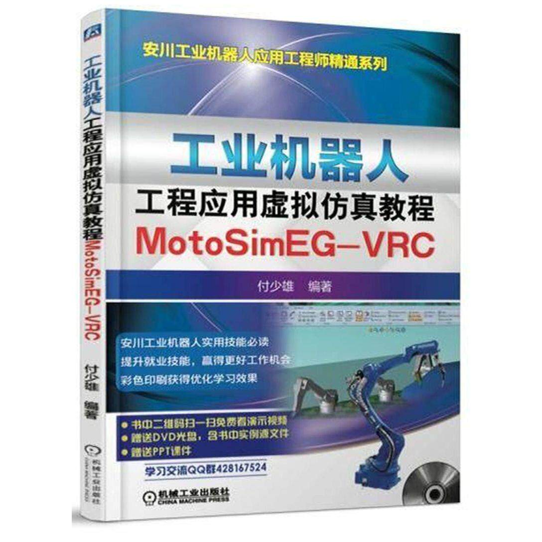 工业机器人工程应用虚拟仿真教程(附光盘MotoSimEG-VRC)/安川工业机器人应用工程师精通系列...