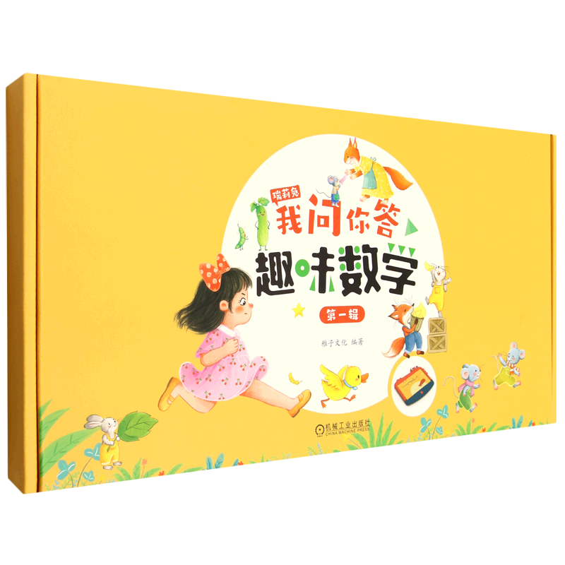 瑞莉兔我问你答(趣味数学第1辑共10册) 稚子文化 小学生 小学数学 有声