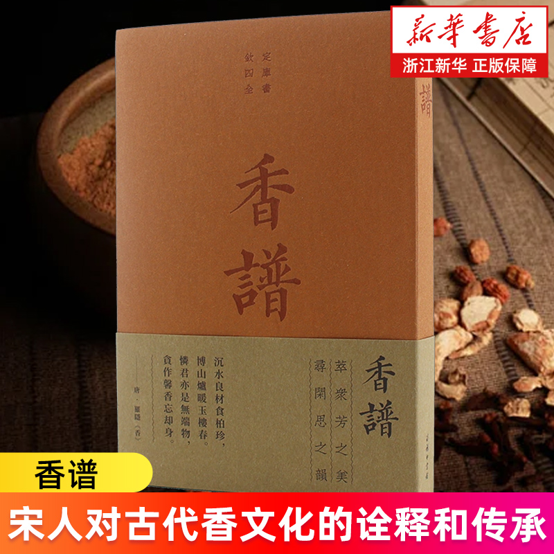 【新华书店旗舰店】香谱 宋人对古代香文化的诠释和传承 正版书籍