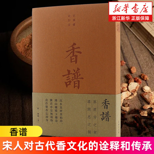 【新华书店旗舰店】香谱 宋人对古代香文化的诠释和传承 正版书籍
