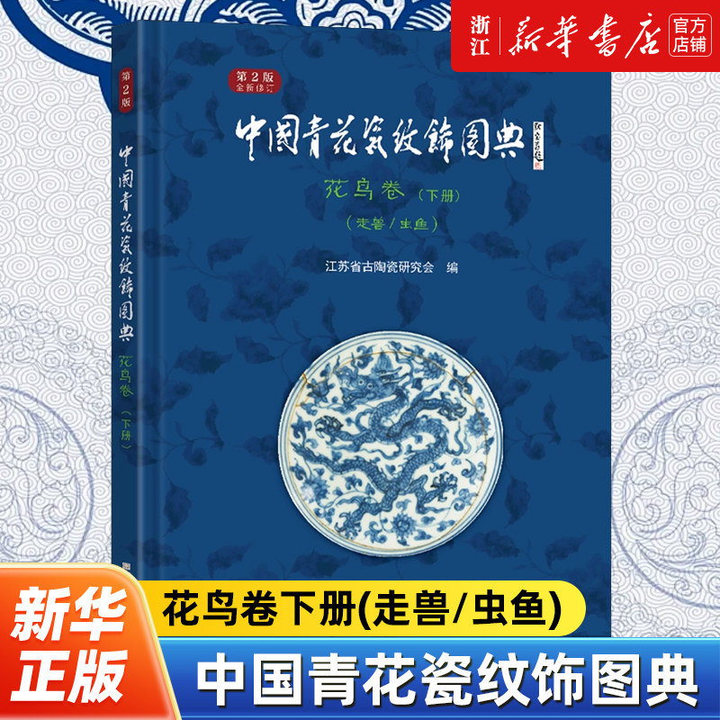 【新华书店旗舰店官网】正版包邮 中国青花瓷纹饰图典.花鸟卷.下册:走兽、虫鱼 全面了解中国古代青花瓷绘文化