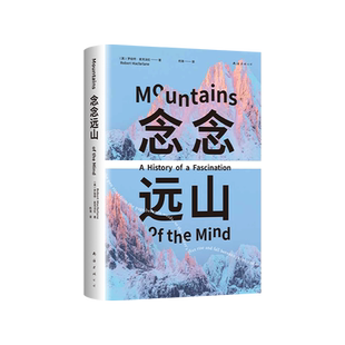 念念远山 麦克法伦 剑桥教授 深时之旅作者惊艳首作 一场地质时空之旅 穿越三百年 登山纪实文学罗新杨照推荐心事如山