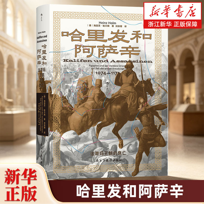 哈里发和阿萨辛 法蒂玛王朝的衰亡 汗青堂175 法蒂玛王朝末期的群雄竞逐 埃及史中世纪史世界史书籍