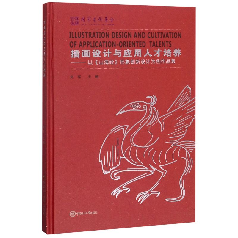 插画设计与应用人才培养--以山海经形象创新设计为例作品集(