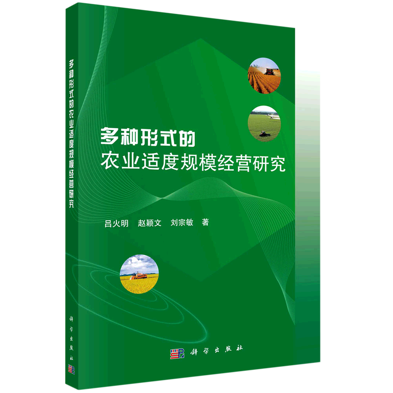 多种形式的农业适度规模经营研究