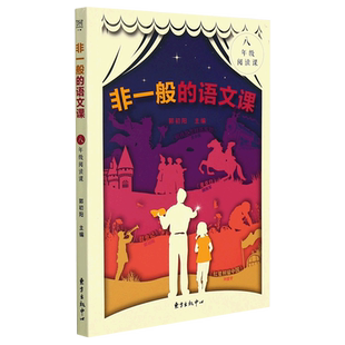非一般的语文课.八年级阅读课