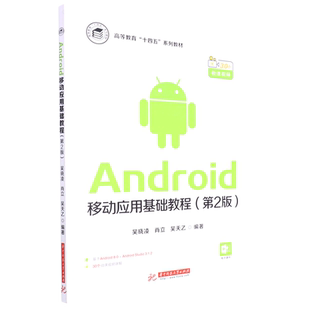 Android移动应用基础教程