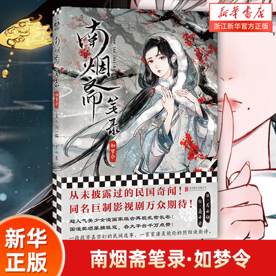 【新华书店旗舰店官网】《南烟斋笔录·如梦令》 漫画巨匠姚非拉 刘亦菲井柏然领衔主演同名电视剧 古风言情漫画绘本