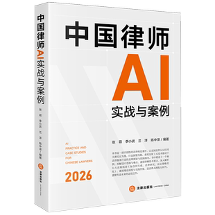 中国律师AI实战与案例9787524409595人工智能应用律师业务中国法律实务