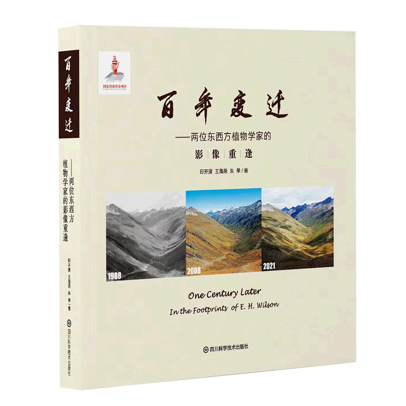 百年变迁:两位东西方植物学家的影像重逢